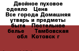 Двойное пуховое одеяло › Цена ­ 10 000 - Все города Домашняя утварь и предметы быта » Постельное белье   . Тамбовская обл.,Котовск г.